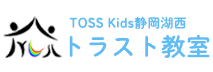 TOSS Kids静岡湖西トラスト教室 | 湖西市の学習塾、家庭教師
