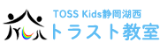 TOSS Kids静岡湖西トラスト教室 | 湖西市の学習塾、家庭教師